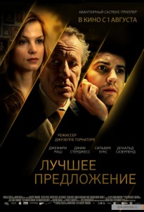 Фильм Джузеппе Торнаторе «Лучшее предложение»
