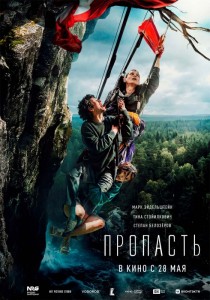 Пропасть