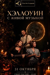 Хэллоуин с живой музыкой