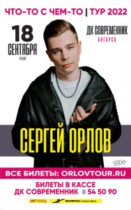 Концерт комика-стендапера Сергея Орлова