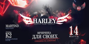 Вечеринка "Для своих"