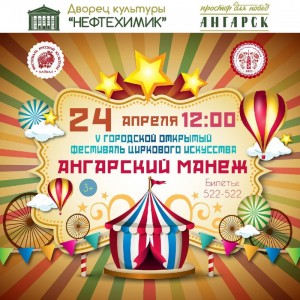 Фестиваль циркового искусства "Ангарский манеж"