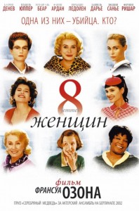 Клуб друзей кино "Ракурс". Фильм Франсуа Озона "8 женщин"