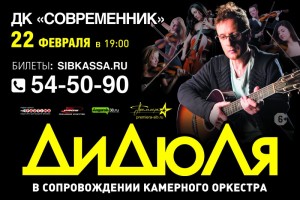 ДиДюЛя в сопровождении камерного оркестра