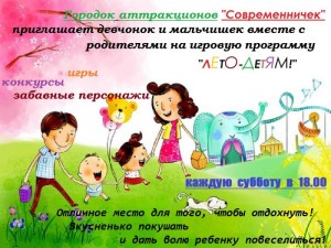 Игровая программа "Лето - детям!" в "Современничке"