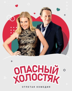 Спектакль «Опасный холостяк» 