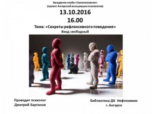 Психологическая лекция «Секреты рефлексивного поведения»