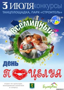 Всемирный день поцелуя