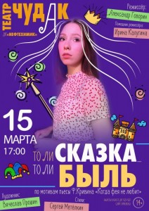 Спектакль "То ли сказка, то ли быль"