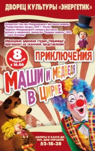 Приключения Маши и Медведя в цирке