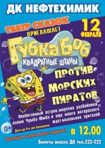 Веселое сказочное представление «Губка Боб - квадратные штаны»