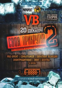 Вечеринка "Своя прикрутка 2"