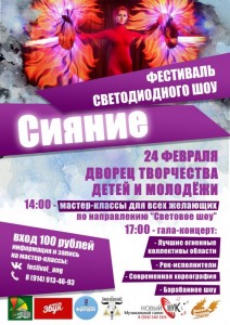 Фестиваль светодиодного шоу "Сияние"