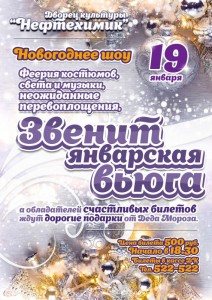 Новогоднее шоу «Звенит январская вьюга»