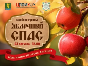 Народное гулянье «Яблочный Спас»