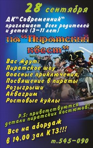 Детское шоу "Пиратский квест"