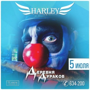 Вечеринка "Деревня дураков"