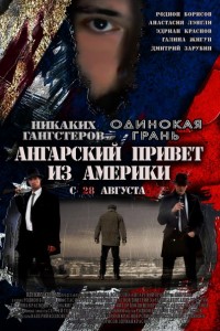 Ангарский привет из Америки