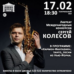Концерт лауреата международных конкурсов  Сергея Колесова 