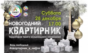 Новогодний квартирник в "Лифте"