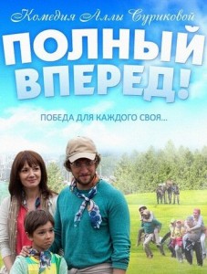 Просмотр фильма "Полный вперед"