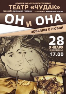 Спектакль "Он и Она"