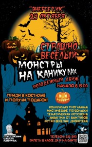 Вечеринка «Монстры на каникулах»