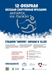 Спортивный праздник для всей семьи «Ангарск, на лыжи!»
