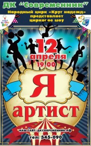 Цирковое шоу "Я артист"