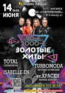 Концерт «Золотые хиты 90-х и 00-х»