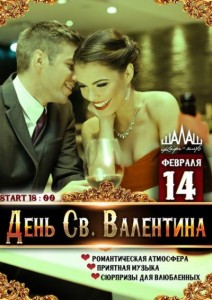 Вечеринка "День Св. Валентина"