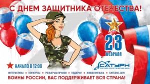 23 февраля на «Сатурне»