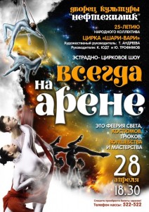 Эстрадно-цирковое шоу "Всегда на арене"