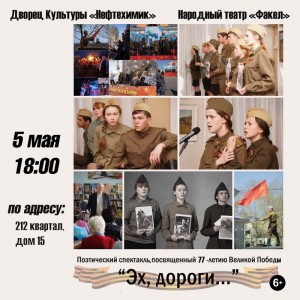 Поэтический спектакль "Эх, дороги..."