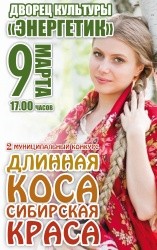 Конкурс красоты и гармонии «Длинная коса – Сибирская краса»