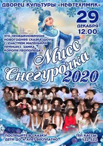 Конкурс "Мисс Снегурочка - 2020"
