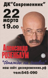 Концерт Александра Розенбаума
