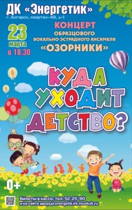 Концерт "Куда уходит детство?"