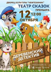 Спектакль «Деревенский детектив»