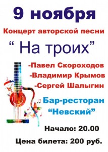Концерт авторской песни "На троих"