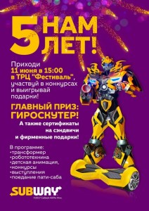 День рождения "Сабвея"