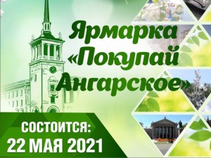 Ярмарка «Покупай ангарское - 2021»