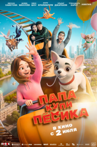 Папа, купи пёсика