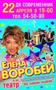 Шоу-программа Елены Воробей "Не чижик-пыжик"