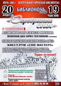 БиблиоНочь "Серебряные сны"