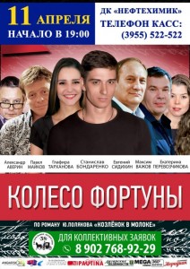 Спектакль "Колесо фортуны"