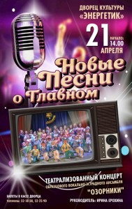 Театрализованный концерт "Новые песни о главном"
