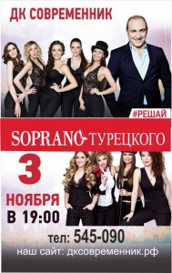 Арт-группа «SOPRANO Турецкого» 
