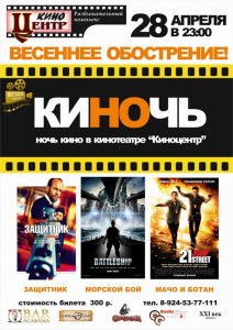 НОЧЬ КИНО "Весенние Обострение" в КиноЦентре