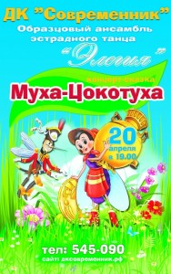 Концерт-сказка "Муха-Цокотуха"